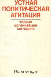  - Устная политическая агитация. Теория, организация, методика