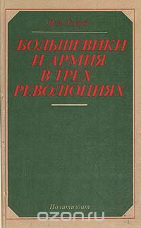 П. Голуб - Большевики и армия в трех революциях