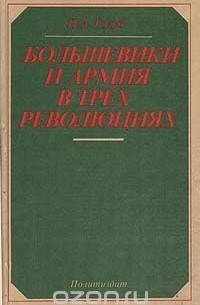 П. Голуб - Большевики и армия в трех революциях