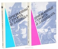  - Призванные строить и защищать: Очерк истории железнодорожных войск Советской Армии (1918-1988) (комплект из 2 книг)