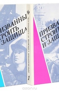  - Призванные строить и защищать: Очерк истории железнодорожных войск Советской Армии (1918-1988) (комплект из 2 книг)