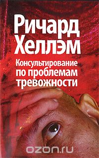 Ричард Хеллэм - Консультирование по проблемам тревожности