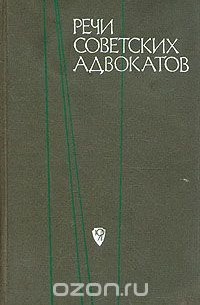 Советские речи. Советский юрист книга. Речи советских адвокатов книга. Советская речь. Защитительные речи советских адвокатов.