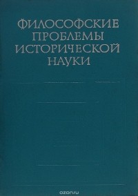  - Философские проблемы исторической науки (сборник)