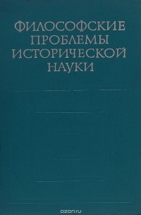  - Философские проблемы исторической науки (сборник)