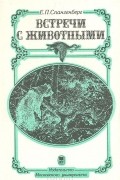 Евгений Спангенберг - Встречи с животными
