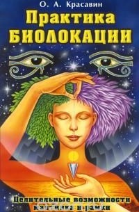 Олег Красавин - Практика биолокации. Целительные возможности маятника и рамки