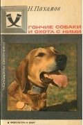 Николай Пахомов - Гончие собаки и охота с ними