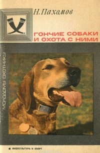 Николай Пахомов - Гончие собаки и охота с ними