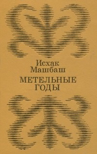 Исхак Машбаш - Метельные годы