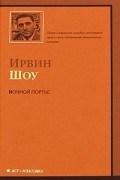 Ирвин Шоу - Ночной портье