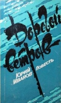 Юрий Иванов - Дорогой ветров