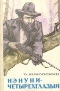 Валерий Янковский - Нэнуни-четырехглазый