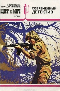 Щит и меч, №3, 1992 (сборник)
