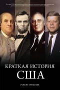 Роберт Римини - Краткая история США