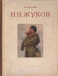 Владимир Толстой - Н. Н. Жуков