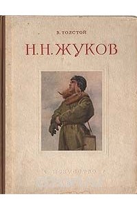 Владимир Толстой - Н. Н. Жуков