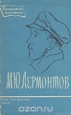 Виктор Мануйлов - М. Ю. Лермонтов. Биография