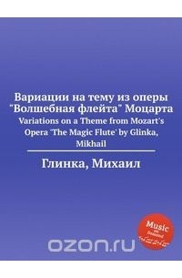 Михаил Глинка - Вариации на тему из оперы "Волшебная флейта" Моцарта