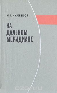 Николай Кузнецов - На далеком меридиане