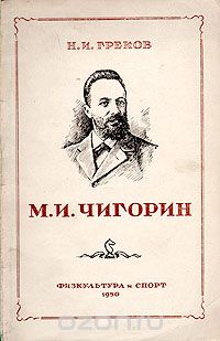 Николай Греков - М. И. Чигорин