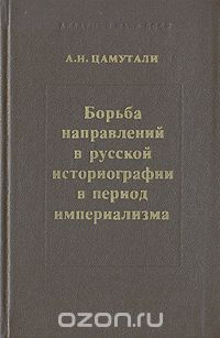 Алексей Цамутали - Борьба направлений в русской историографии в период империализма
