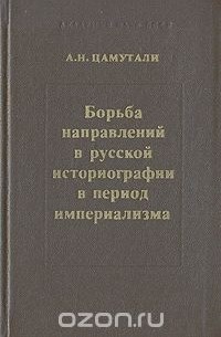 Алексей Цамутали - Борьба направлений в русской историографии в период империализма