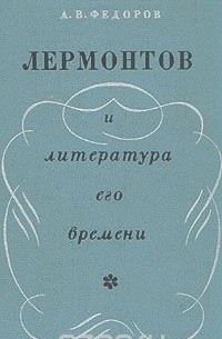 Андрей Федоров - Лермонтов и литература его времени