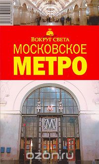  - Московское метро. Путеводитель