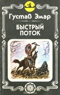 Гюстав Эмар - Быстрый поток. Ранчо у моста Лиан (сборник)