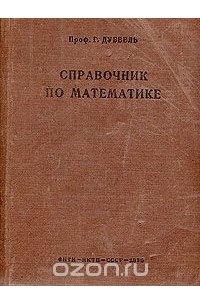 Г. Дуббель - Справочник по математике (сборник)