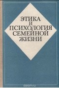  - Этика и психология семейной жизни