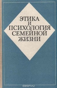 Этика и психология семейной жизни