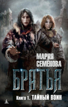 Мария Семёнова - Братья. Книга 1: Тайный воин