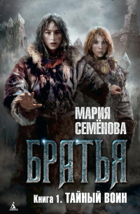 Мария Семёнова - Братья. Книга 1. Тайный воин