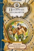 Роберт Уильям Сервис - Полярные аргонавты