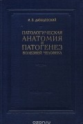 Ипполит Давыдовский - Патологическая анатомия и патогенез болезней человека