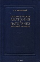 Ипполит Давыдовский - Патологическая анатомия и патогенез болезней человека