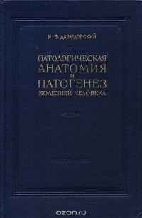 Ипполит Давыдовский - Патологическая анатомия и патогенез болезней человека