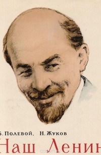Борис Полевой - Наш Ленин