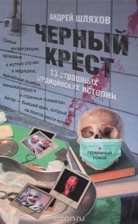 Андрей Шляхов - Черный крест. 13 страшных медицинских историй (сборник)