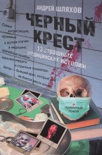 Андрей Шляхов - Черный крест. 13 страшных медицинских историй (сборник)