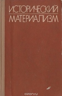 Исторический материализм