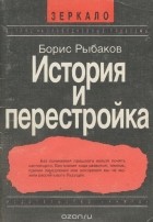 Борис Рыбаков - История и перестройка