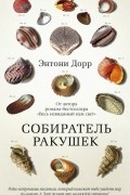 Энтони Дорр - Собиратель ракушек (сборник)