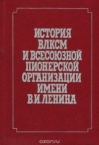  - История ВЛКСМ и Всесоюзной пионерской организации имени В. И. Ленина. Учебное пособие