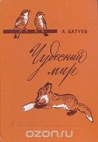 Андрей Батуев - Чудесный мир