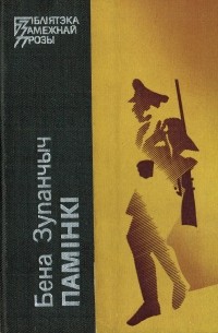 Бена Зупанчыч - Памінкі