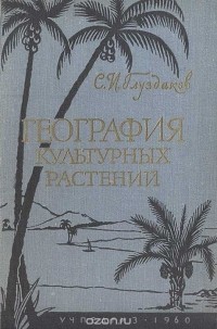 Семен Глуздаков - География культурных растений