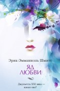 Эрик-Эмманюэль Шмитт - Яд любви (сборник)